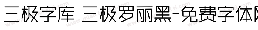 三极字库 三极罗丽黑字体转换